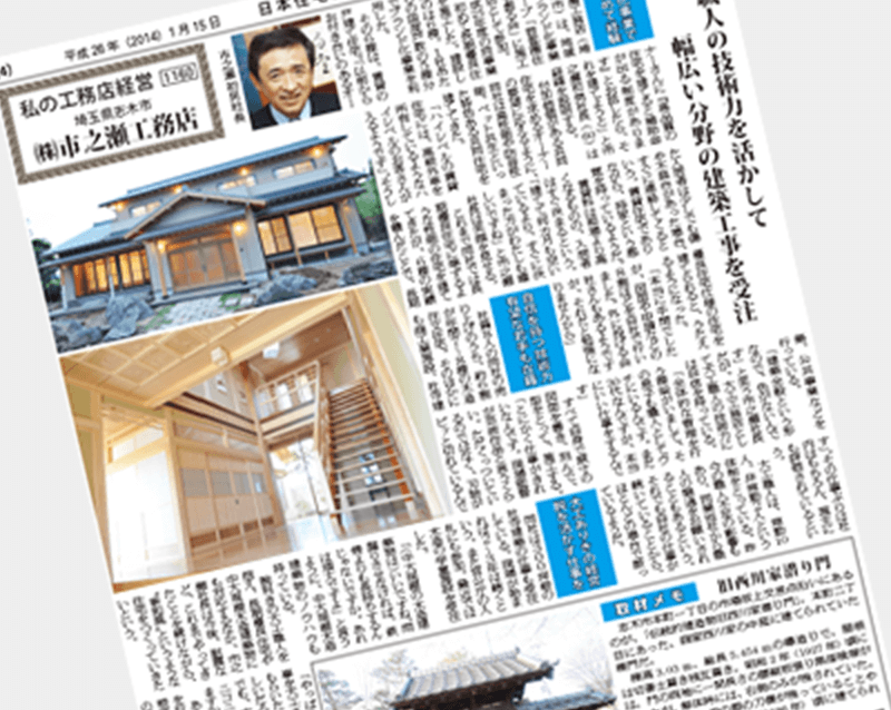 日本住宅新聞 市之瀬工務店が紹介されました